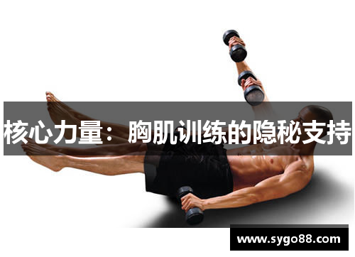 核心力量：胸肌训练的隐秘支持