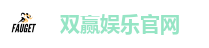 双赢娱乐官网